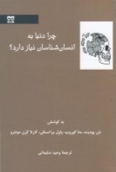 تصویر  چرا دنیا به انسان‌شناسان نیاز دارد؟